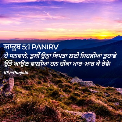 Picture 02 - ਯਾਕੂਬ 5:1 PANIRV - ਹੇ ਧਨਵਾਨੋ, ਤੁਸੀਂ - Bible Verse Picture