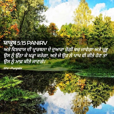 Picture 02 - ਯਾਕੂਬ 5:15 PANIRV - ਅਤੇ ਵਿਸ਼ਵਾਸ ਦੀ - Bible Verse Picture