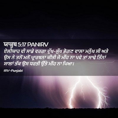 Picture 02 - ਯਾਕੂਬ 5:17 PANIRV - ਏਲੀਯਾਹ ਵੀ ਸਾਡੇ - Bible Verse Picture