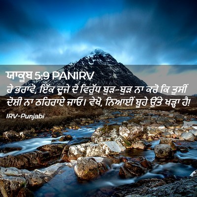 Picture 02 - ਯਾਕੂਬ 5:9 PANIRV - ਹੇ ਭਰਾਵੋ, ਇੱਕ ਦੂਜੇ - Bible Verse Picture
