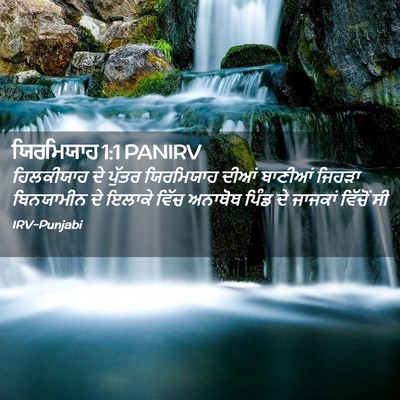 Picture 02 - ਯਿਰਮਿਯਾਹ 1:1 PANIRV - ਹਿਲਕੀਯਾਹ ਦੇ ਪੁੱਤਰ - Bible Verse Picture