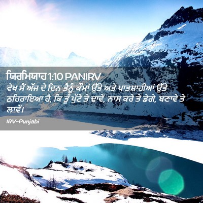 Picture 02 - ਯਿਰਮਿਯਾਹ 1:10 PANIRV - ਵੇਖ ਮੈਂ ਅੱਜ ਦੇ ਦਿਨ - Bible Verse Picture