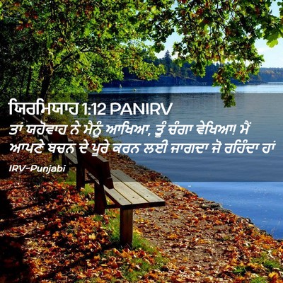 Picture 02 - ਯਿਰਮਿਯਾਹ 1:12 PANIRV - ਤਾਂ ਯਹੋਵਾਹ ਨੇ - Bible Verse Picture