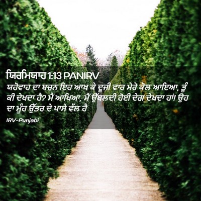 Picture 02 - ਯਿਰਮਿਯਾਹ 1:13 PANIRV - ਯਹੋਵਾਹ ਦਾ ਬਚਨ ਇਹ ਆਖ - Bible Verse Picture