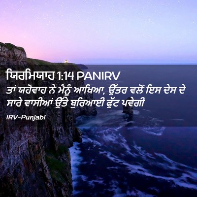 Picture 02 - ਯਿਰਮਿਯਾਹ 1:14 PANIRV - ਤਾਂ ਯਹੋਵਾਹ ਨੇ - Bible Verse Picture
