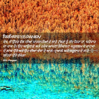Picture 02 - ਯਿਰਮਿਯਾਹ 1:15 PANIRV - ਵੇਖ, ਮੈਂ ਉੱਤਰ ਵੱਲ - Bible Verse Picture