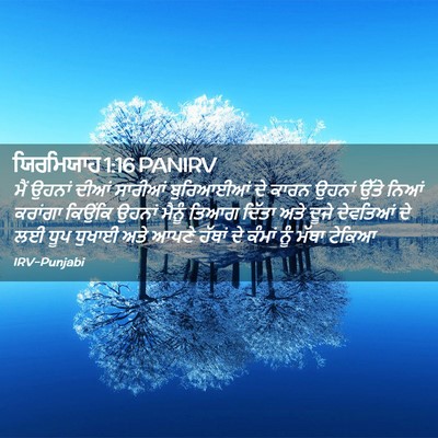 Picture 02 - ਯਿਰਮਿਯਾਹ 1:16 PANIRV - ਮੈਂ ਉਹਨਾਂ ਦੀਆਂ - Bible Verse Picture