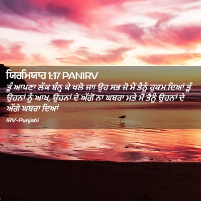 Picture 02 - ਯਿਰਮਿਯਾਹ 1:17 PANIRV - ਤੂੰ ਆਪਣਾ ਲੱਕ ਬੰਨ੍ਹ - Bible Verse Picture
