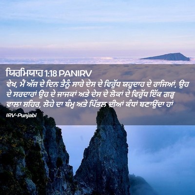 Picture 02 - ਯਿਰਮਿਯਾਹ 1:18 PANIRV - ਵੇਖ, ਮੈਂ ਅੱਜ ਦੇ ਦਿਨ - Bible Verse Picture
