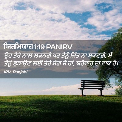 Picture 02 - ਯਿਰਮਿਯਾਹ 1:19 PANIRV - ਉਹ ਤੇਰੇ ਨਾਲ ਲੜਨਗੇ - Bible Verse Picture