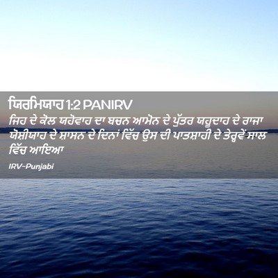 Picture 02 - ਯਿਰਮਿਯਾਹ 1:2 PANIRV - ਜਿਹ ਦੇ ਕੋਲ ਯਹੋਵਾਹ - Bible Verse Picture