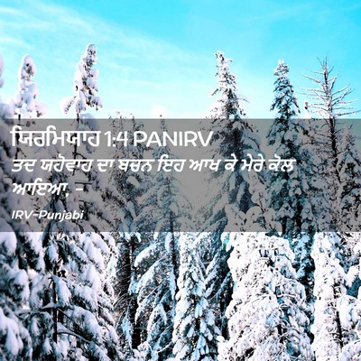 Picture 02 - ਯਿਰਮਿਯਾਹ 1:4 PANIRV - ਤਦ ਯਹੋਵਾਹ ਦਾ ਬਚਨ ਇਹ - Bible Verse Picture