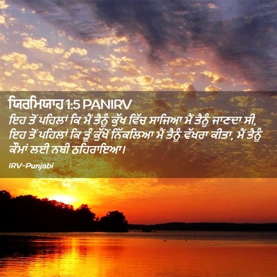 Picture 02 - ਯਿਰਮਿਯਾਹ 1:5 PANIRV - ਇਹ ਤੋਂ ਪਹਿਲਾਂ ਕਿ - Bible Verse Picture