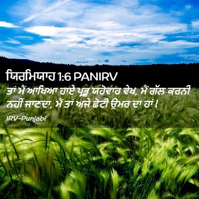 Picture 02 - ਯਿਰਮਿਯਾਹ 1:6 PANIRV - ਤਾਂ ਮੈਂ ਆਖਿਆ ਹਾਏ - Bible Verse Picture