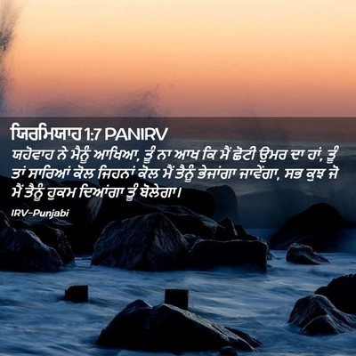 Picture 02 - ਯਿਰਮਿਯਾਹ 1:7 PANIRV - ਯਹੋਵਾਹ ਨੇ ਮੈਨੂੰ - Bible Verse Picture