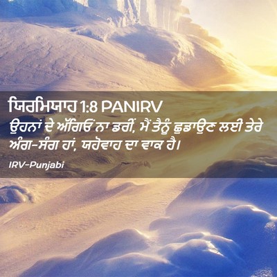 Picture 02 - ਯਿਰਮਿਯਾਹ 1:8 PANIRV - ਉਹਨਾਂ ਦੇ ਅੱਗਿਓਂ ਨਾ - Bible Verse Picture