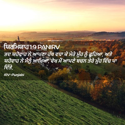 Picture 02 - ਯਿਰਮਿਯਾਹ 1:9 PANIRV - ਤਦ ਯਹੋਵਾਹ ਨੇ ਆਪਣਾ - Bible Verse Picture