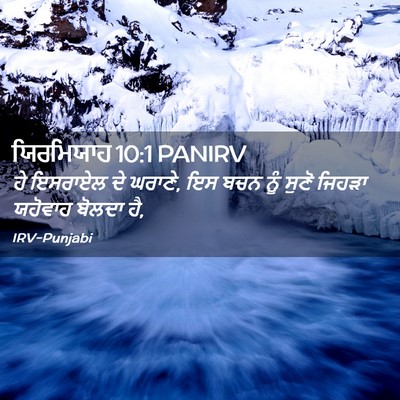 Picture 02 - ਯਿਰਮਿਯਾਹ 10:1 PANIRV - ਹੇ ਇਸਰਾਏਲ ਦੇ ਘਰਾਣੇ, - Bible Verse Picture
