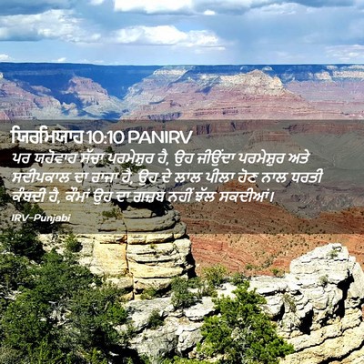 Picture 02 - ਯਿਰਮਿਯਾਹ 10:10 PANIRV - ਪਰ ਯਹੋਵਾਹ ਸੱਚਾ - Bible Verse Picture