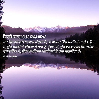 Picture 02 - ਯਿਰਮਿਯਾਹ 10:13 PANIRV - ਜਦ ਉਹ ਆਪਣੀ ਆਵਾਜ਼ - Bible Verse Picture