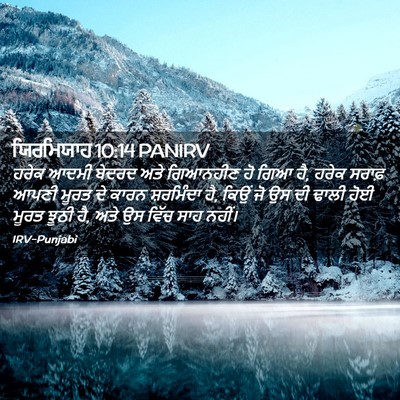 Picture 02 - ਯਿਰਮਿਯਾਹ 10:14 PANIRV - ਹਰੇਕ ਆਦਮੀ ਬੇਦਰਦ - Bible Verse Picture