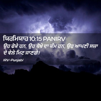 Picture 02 - ਯਿਰਮਿਯਾਹ 10:15 PANIRV - ਉਹ ਫੋਕੇ ਹਨ, ਉਹ ਧੋਖੇ - Bible Verse Picture