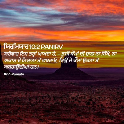 Picture 02 - ਯਿਰਮਿਯਾਹ 10:2 PANIRV - ਯਹੋਵਾਹ ਇਸ ਤਰ੍ਹਾਂ - Bible Verse Picture