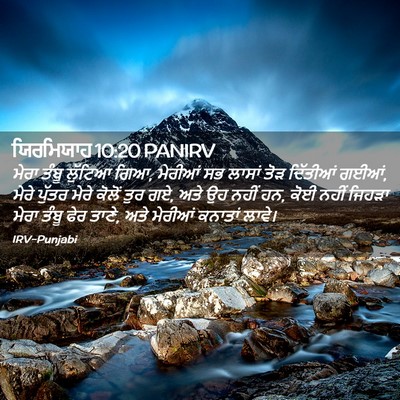 Picture 02 - ਯਿਰਮਿਯਾਹ 10:20 PANIRV - ਮੇਰਾ ਤੰਬੂ ਲੁੱਟਿਆ - Bible Verse Picture