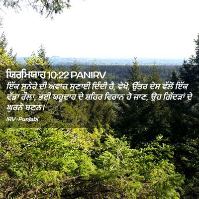Picture 02 - ਯਿਰਮਿਯਾਹ 10:22 PANIRV - ਇੱਕ ਸੁਨੇਹੇ ਦੀ - Bible Verse Picture