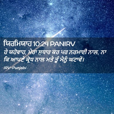 Picture 02 - ਯਿਰਮਿਯਾਹ 10:24 PANIRV - ਹੇ ਯਹੋਵਾਹ, ਮੇਰਾ - Bible Verse Picture