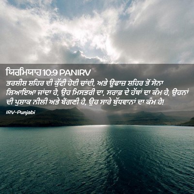 Picture 02 - ਯਿਰਮਿਯਾਹ 10:9 PANIRV - ਤਰਸ਼ੀਸ਼ ਸ਼ਹਿਰ ਦੀ - Bible Verse Picture