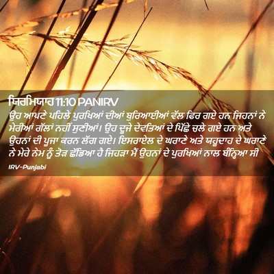Picture 02 - ਯਿਰਮਿਯਾਹ 11:10 PANIRV - ਉਹ ਆਪਣੇ ਪਹਿਲੇ - Bible Verse Picture