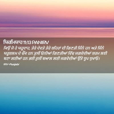 Picture 02 - ਯਿਰਮਿਯਾਹ 11:13 PANIRV - ਕਿਉਂ ਜੋ ਹੇ ਯਹੂਦਾਹ, - Bible Verse Picture