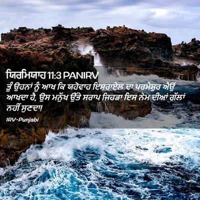 Picture 02 - ਯਿਰਮਿਯਾਹ 11:3 PANIRV - ਤੂੰ ਉਹਨਾਂ ਨੂੰ ਆਖ ਕਿ - Bible Verse Picture