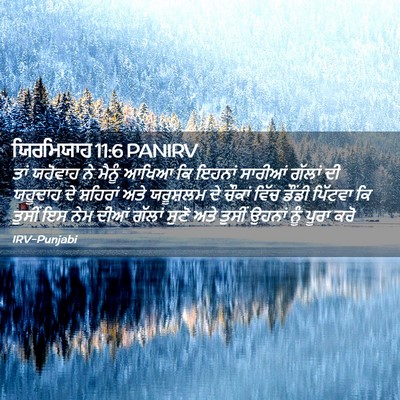 Picture 02 - ਯਿਰਮਿਯਾਹ 11:6 PANIRV - ਤਾਂ ਯਹੋਵਾਹ ਨੇ - Bible Verse Picture