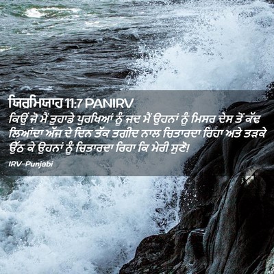 Picture 02 - ਯਿਰਮਿਯਾਹ 11:7 PANIRV - ਕਿਉਂ ਜੋ ਮੈਂ ਤੁਹਾਡੇ - Bible Verse Picture