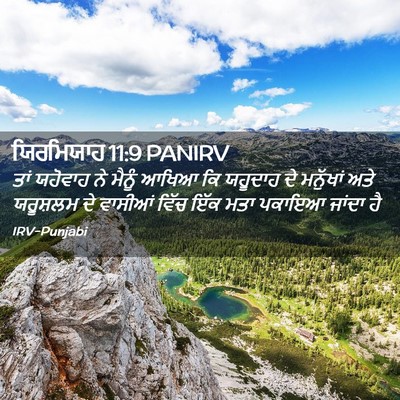 Picture 02 - ਯਿਰਮਿਯਾਹ 11:9 PANIRV - ਤਾਂ ਯਹੋਵਾਹ ਨੇ - Bible Verse Picture