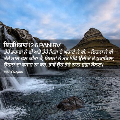 Picture 02 - ਯਿਰਮਿਯਾਹ 12:6 PANIRV - ਤੇਰੇ ਭਰਾਵਾਂ ਨੇ ਵੀ - Bible Verse Picture
