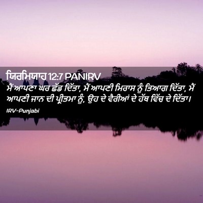 Picture 02 - ਯਿਰਮਿਯਾਹ 12:7 PANIRV - ਮੈਂ ਆਪਣਾ ਘਰ ਛੱਡ - Bible Verse Picture