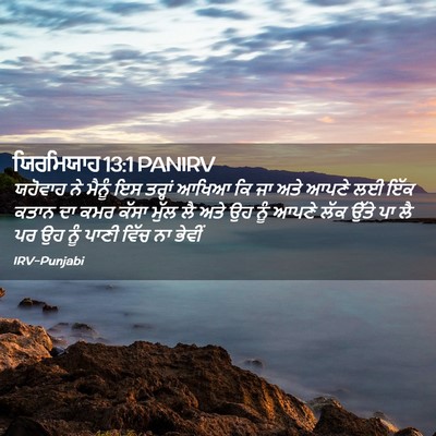 Picture 02 - ਯਿਰਮਿਯਾਹ 13:1 PANIRV - ਯਹੋਵਾਹ ਨੇ ਮੈਨੂੰ ਇਸ - Bible Verse Picture