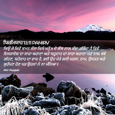 Picture 02 - ਯਿਰਮਿਯਾਹ 13:11 PANIRV - ਕਿਉਂ ਜੋ ਜਿਵੇਂ ਕਮਰ - Bible Verse Picture
