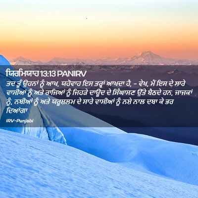 Picture 02 - ਯਿਰਮਿਯਾਹ 13:13 PANIRV - ਤਦ ਤੂੰ ਉਹਨਾਂ ਨੂੰ - Bible Verse Picture