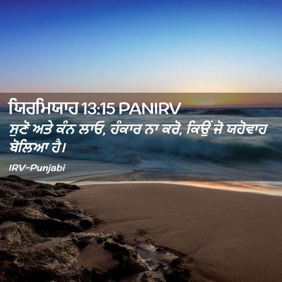 Picture 02 - ਯਿਰਮਿਯਾਹ 13:15 PANIRV - ਸੁਣੋ ਅਤੇ ਕੰਨ ਲਾਓ, - Bible Verse Picture