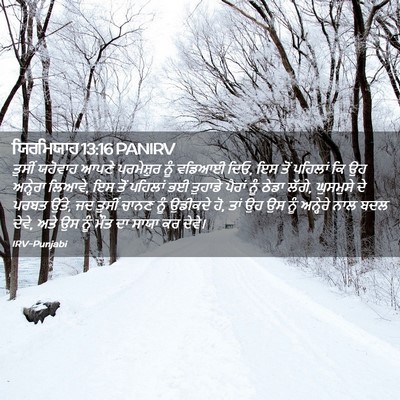 Picture 02 - ਯਿਰਮਿਯਾਹ 13:16 PANIRV - ਤੁਸੀਂ ਯਹੋਵਾਹ ਆਪਣੇ - Bible Verse Picture