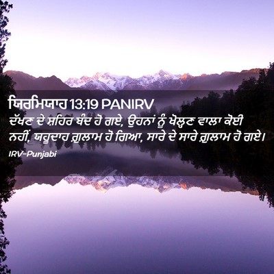 Picture 02 - ਯਿਰਮਿਯਾਹ 13:19 PANIRV - ਦੱਖਣ ਦੇ ਸ਼ਹਿਰ ਬੰਦ - Bible Verse Picture