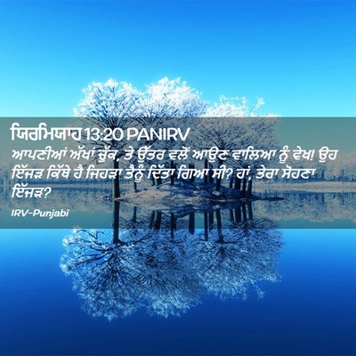 Picture 02 - ਯਿਰਮਿਯਾਹ 13:20 PANIRV - ਆਪਣੀਆਂ ਅੱਖਾਂ ਚੁੱਕ, - Bible Verse Picture