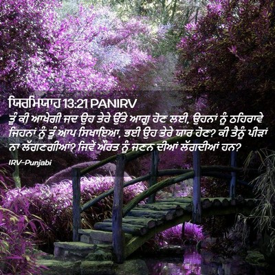 Picture 02 - ਯਿਰਮਿਯਾਹ 13:21 PANIRV - ਤੂੰ ਕੀ ਆਖੇਗੀ ਜਦ ਉਹ - Bible Verse Picture