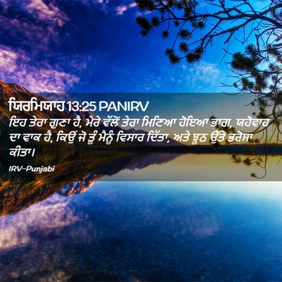 Picture 02 - ਯਿਰਮਿਯਾਹ 13:25 PANIRV - ਇਹ ਤੇਰਾ ਗੁਣਾ ਹੈ, - Bible Verse Picture