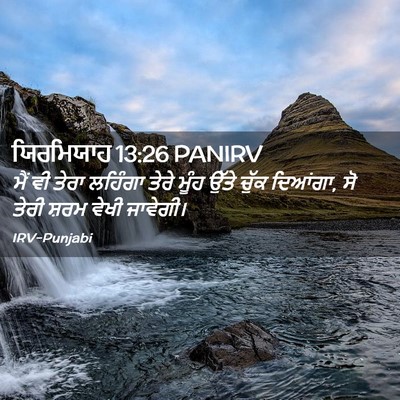 Picture 02 - ਯਿਰਮਿਯਾਹ 13:26 PANIRV - ਮੈਂ ਵੀ ਤੇਰਾ ਲਹਿੰਗਾ - Bible Verse Picture