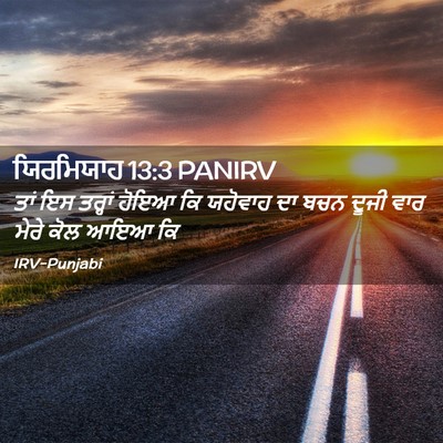 Picture 02 - ਯਿਰਮਿਯਾਹ 13:3 PANIRV - ਤਾਂ ਇਸ ਤਰ੍ਹਾਂ ਹੋਇਆ - Bible Verse Picture